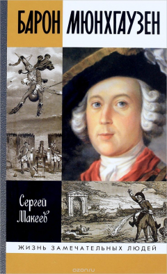 Книга Барон Мюнхгаузен. Германия. Россия. Далее везде на ReadRate.com книга Барон Мюнхгаузен. Германия. Россия. Далее везде