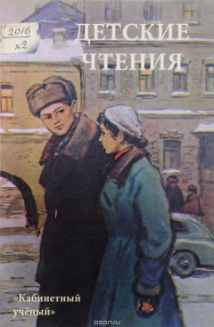 Книга Детские чтения. Альманах, №2(010), 2016 на ReadRate.com книга Детские чтения. Альманах, №2(010), 2016