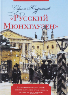 Книга "Русский Мюнхгаузен". Реконструкция одной книги, которая была в свое время создана, но так и не была записана на ReadRate.com книга "Русский Мюнхгаузен". Реконструкция одной книги, которая была в свое время создана, но так и не была записана