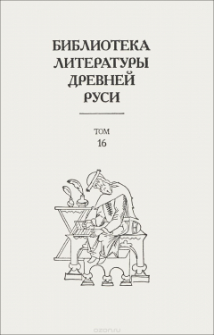 книга Библиотека литературы Древней Руси. Том 16 XVII век