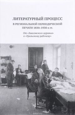 Книга Литературный процесс в региональной периодической печати 1830-1930 гг.: От "Заволжского муравья" к "Уральскому рабочему" на ReadRate.com книга Литературный процесс в региональной периодической печати 1830-1930 гг.: От "Заволжского муравья" к "Уральскому рабочему"