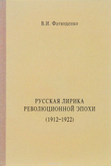 книга Русская лирика революционной эпохи (1912-1922 гг.)