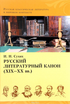 книга Русский литературный канон (ХIХ-ХХ вв.)