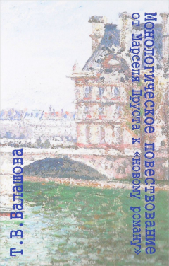 Книга Монологическое повествование от Марселя Пруста к "новому роману" на ReadRate.com книга Монологическое повествование от Марселя Пруста к "новому роману"