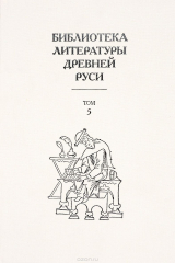 Книга Библиотека литературы Древней Руси. В 20 томах. Том 5. XIII век на ReadRate.com книга Библиотека литературы Древней Руси. В 20 томах. Том 5. XIII век