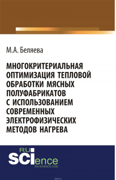 Книга Многокритериальная оптимизация тепловой обработки мясных полуфабрикатов с использованием современных электрофизических методов нагрева на ReadRate.com книга Многокритериальная оптимизация тепловой обработки мясных полуфабрикатов с использованием современных электрофизических методов нагрева