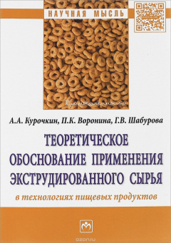 Книга Теоретическое обоснование применения экструдированного сырья в технологиях пищевых продуктов на ReadRate.com книга Теоретическое обоснование применения экструдированного сырья в технологиях пищевых продуктов