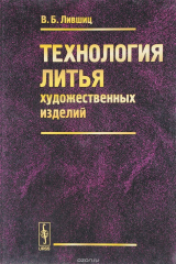 книга Технология литья художественных изделий