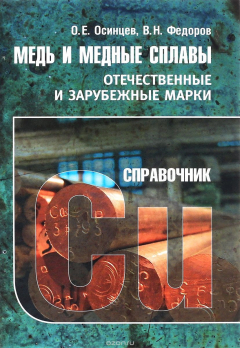 Книга Медь и медные сплавы. Отечественные и зарубежные марки на ReadRate.com книга Медь и медные сплавы. Отечественные и зарубежные марки