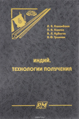 книга Индий. Технологии получения