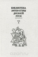 Книга Библиотека литературы Древней Руси. В 20 томах. Том 8. на ReadRate.com книга Библиотека литературы Древней Руси. В 20 томах. Том 8.