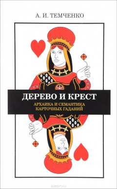 Книга Дерево и крест. Архаика и семантика карточных гаданий на ReadRate.com книга Дерево и крест. Архаика и семантика карточных гаданий