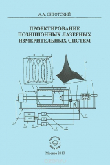 книга Проектирование позиционных лазерных измерительных систем