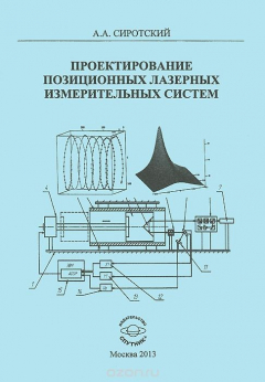 Книга Проектирование позиционных лазерных измерительных систем на ReadRate.com книга Проектирование позиционных лазерных измерительных систем