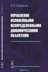 книга Управление нелинейными неопределенными динамическими объектами
