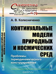 Книга Континуальные модели природных и космических сред. Проблемы термодинамического конструирования на ReadRate.com книга Континуальные модели природных и космических сред. Проблемы термодинамического конструирования
