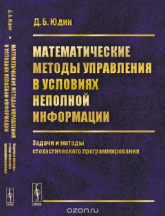 Книга Математические методы управления в условиях неполной информации. Задачи и методы стохастического программирования на ReadRate.com книга Математические методы управления в условиях неполной информации. Задачи и методы стохастического программирования