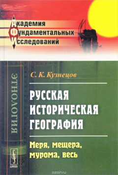 Книга Русская историческая география. Меря, мещера, мурома, весь на ReadRate.com книга Русская историческая география. Меря, мещера, мурома, весь