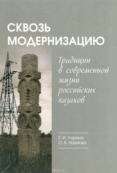 Книга Сквозь модернизацию. Традиции в современной жизни российских казахов на ReadRate.com книга Сквозь модернизацию. Традиции в современной жизни российских казахов