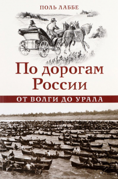 Книга По дорогам России от Волги до Урала на ReadRate.com книга По дорогам России от Волги до Урала
