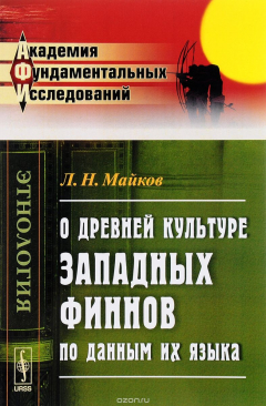 Книга О древней культуре западных финнов по данным их языка на ReadRate.com книга О древней культуре западных финнов по данным их языка