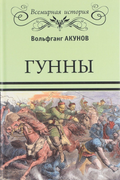 Книга Гунны на ReadRate.com книга Гунны