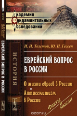 книга Еврейский вопрос в России. О жизни евреев в России. Антисемитизм в России
