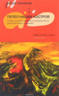 Книга Пепел наших костров. Очерки истории еврейского анархистского движения на ReadRate.com книга Пепел наших костров. Очерки истории еврейского анархистского движения