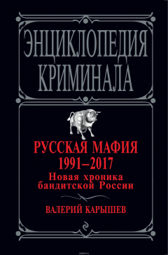 Книга Русская мафия 1991-2017. Новая хроника бандитской России на ReadRate.com книга Русская мафия 1991-2017. Новая хроника бандитской России