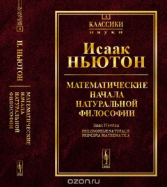 Книга Математические начала натуральной философии на ReadRate.com книга Математические начала натуральной философии