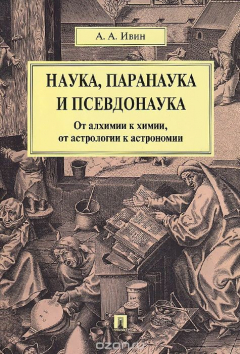 Книга Наука, паранаука и псевдонаука. От алхимии к химии, от астрологии к астрономии на ReadRate.com книга Наука, паранаука и псевдонаука. От алхимии к химии, от астрологии к астрономии