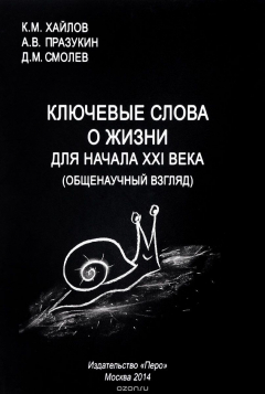 Книга Ключевые слова о жизни для начала XXI. Общенаучный взгляд на ReadRate.com книга Ключевые слова о жизни для начала XXI. Общенаучный взгляд