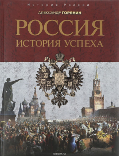 Книга Россия. История успеха на ReadRate.com книга Россия. История успеха