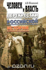 книга Человек и власть: перекрестки российской истории