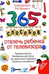 книга 365 способов отвлечь ребенка от телевизора