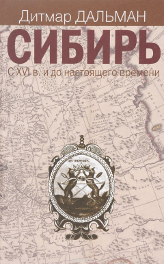 Книга Сибирь. С XVI века и до настоящего времени на ReadRate.com книга Сибирь. С XVI века и до настоящего времени
