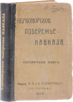 Книга Черноморское побережье Кавказа. Справочная книга на ReadRate.com книга Черноморское побережье Кавказа. Справочная книга