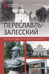 книга Переславль-Залесский. История и достопримечательности