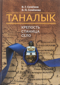 Книга Таналык. Крепость, станица, село на ReadRate.com книга Таналык. Крепость, станица, село