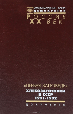 Книга "Первая заповедь". Хлебозаготовки в СССР. 1931-1932 на ReadRate.com книга "Первая заповедь". Хлебозаготовки в СССР. 1931-1932