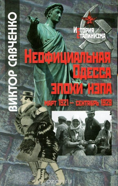 книга Неофициальная Одесса эпохи нэпа. Март 1921 - сентябрь 1929
