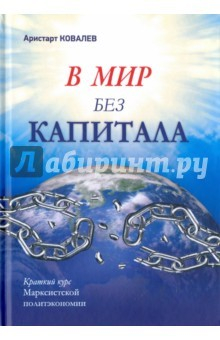 Книга В мир без капитала. Краткий курс Марксистской политэкономии на ReadRate.com книга В мир без капитала. Краткий курс Марксистской политэкономии