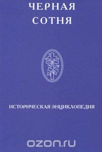 Книга Черная сотня. Историческая энциклопедия на ReadRate.com книга Черная сотня. Историческая энциклопедия
