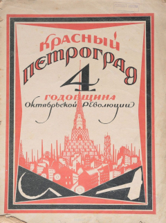 Книга Журнал "Красный Петроград", 1921 год. Четвертая годовщина Октябрьской революции на ReadRate.com книга Журнал "Красный Петроград", 1921 год. Четвертая годовщина Октябрьской революции
