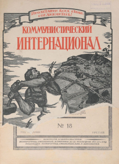 Книга Журнал "Коммунистический Интернационал". № 18, 1921 год (с публикациями Ленина, Зиновьева, Троцкого) на ReadRate.com книга Журнал "Коммунистический Интернационал". № 18, 1921 год (с публикациями Ленина, Зиновьева, Троцкого)