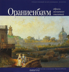 Книга Ораниенбаум. Образы минувших столетий на ReadRate.com книга Ораниенбаум. Образы минувших столетий
