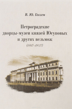 Книга Петроградские дворцы-музеи князей Юсуповых и других вельмож. 1917-1927 на ReadRate.com книга Петроградские дворцы-музеи князей Юсуповых и других вельмож. 1917-1927