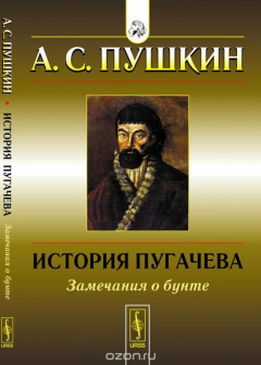 Книга История Пугачева: Замечания о бунте на ReadRate.com книга История Пугачева: Замечания о бунте