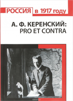 Книга А. Ф. Керенский. Pro et contra на ReadRate.com книга А. Ф. Керенский. Pro et contra