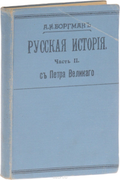 Книга Русская история. Часть II. С Петра Великого на ReadRate.com книга Русская история. Часть II. С Петра Великого